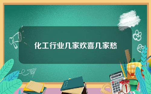 化工行业几家欢喜几家愁