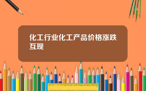 化工行业化工产品价格涨跌互现