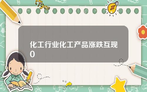化工行业化工产品涨跌互现0