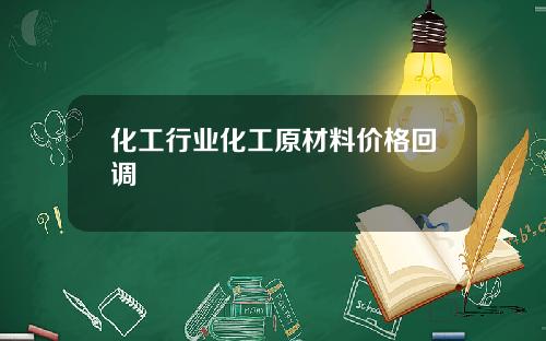化工行业化工原材料价格回调