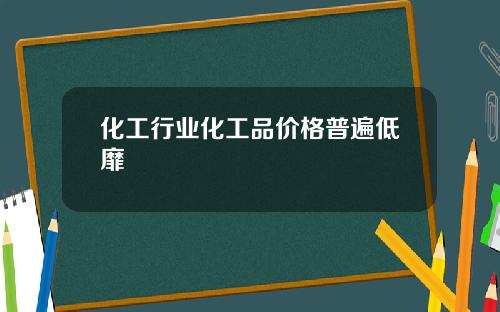 化工行业化工品价格普遍低靡