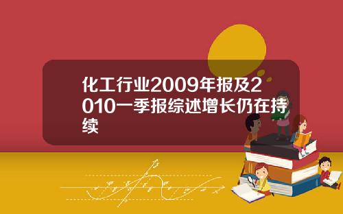 化工行业2009年报及2010一季报综述增长仍在持续
