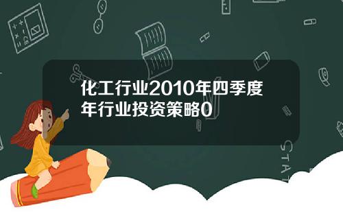 化工行业2010年四季度年行业投资策略0