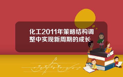 化工2011年策略结构调整中实现新周期的成长