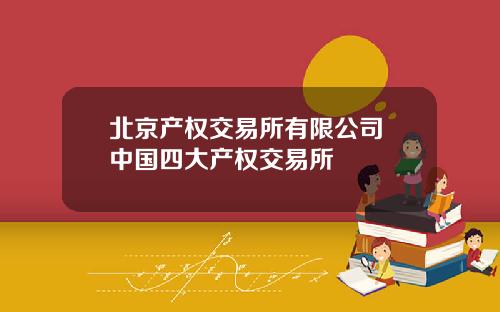 北京产权交易所有限公司 中国四大产权交易所