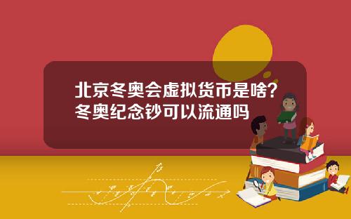 北京冬奥会虚拟货币是啥？冬奥纪念钞可以流通吗