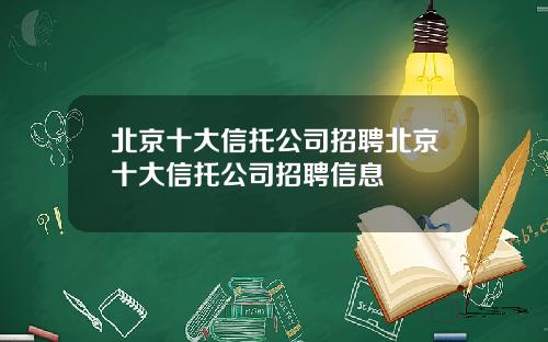 北京十大信托公司招聘北京十大信托公司招聘信息