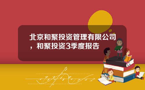 北京和聚投资管理有限公司，和聚投资3季度报告