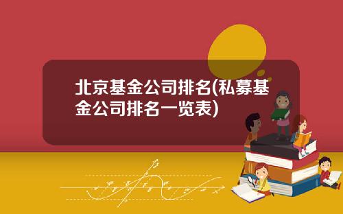 北京基金公司排名(私募基金公司排名一览表)