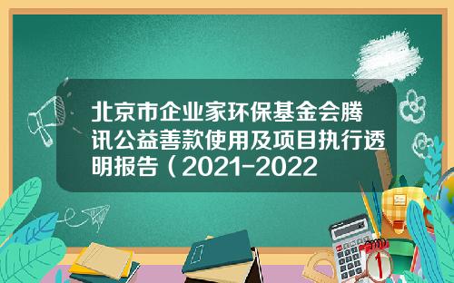 北京市企业家环保基金会腾讯公益善款使用及项目执行透明报告（2021-2022）-公益资产可以计入平台公司吗