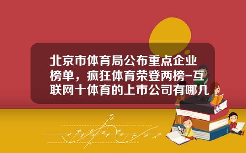北京市体育局公布重点企业榜单，疯狂体育荣登两榜-互联网十体育的上市公司有哪几家