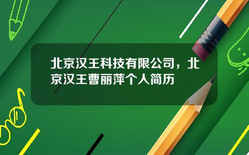 北京汉王科技有限公司，北京汉王曹丽萍个人简历