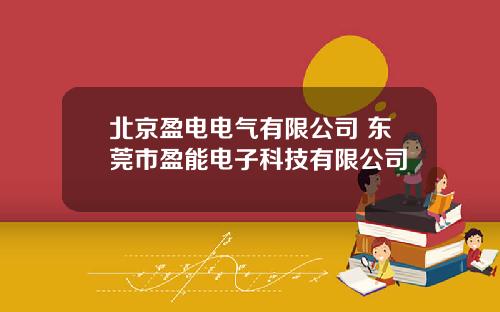 北京盈电电气有限公司 东莞市盈能电子科技有限公司