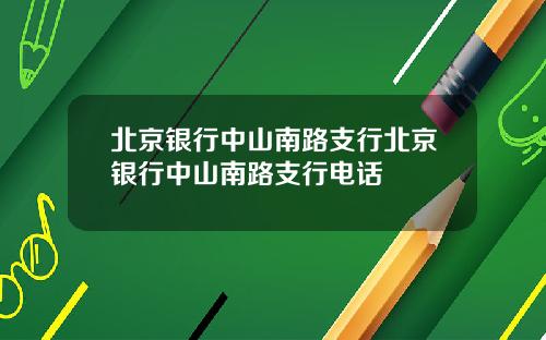 北京银行中山南路支行北京银行中山南路支行电话