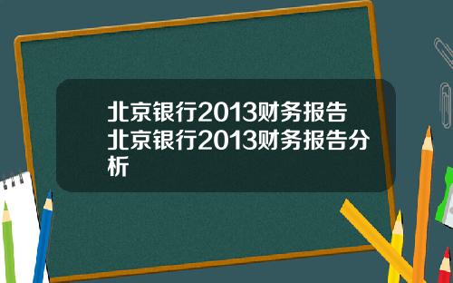 北京银行2013财务报告北京银行2013财务报告分析