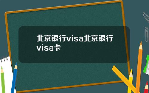 北京银行visa北京银行visa卡