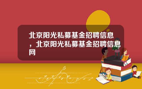 北京阳光私募基金招聘信息，北京阳光私募基金招聘信息网