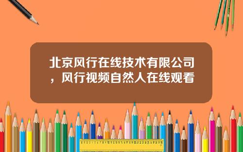 北京风行在线技术有限公司，风行视频自然人在线观看