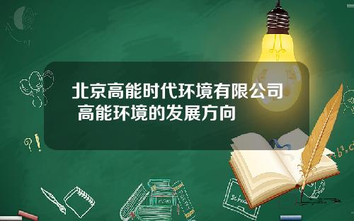 北京高能时代环境有限公司 高能环境的发展方向