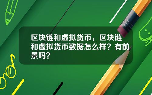 区块链和虚拟货币，区块链和虚拟货币数据怎么样？有前景吗？