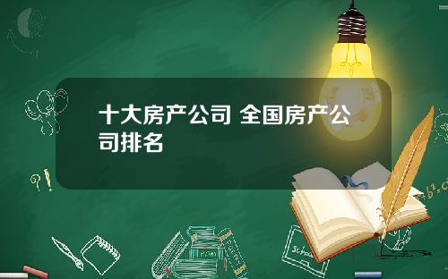 十大房产公司 全国房产公司排名