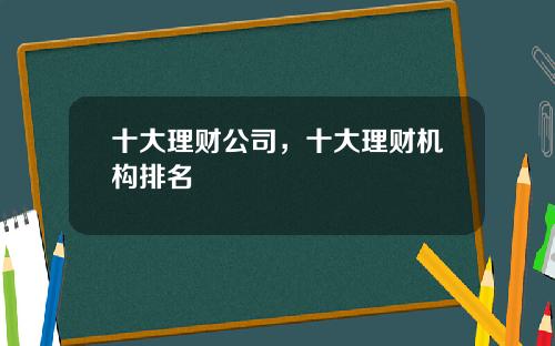 十大理财公司，十大理财机构排名