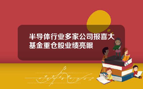 半导体行业多家公司报喜大基金重仓股业绩亮眼