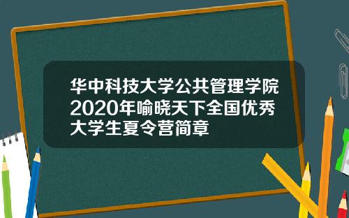 华中科技大学公共管理学院2020年喻晓天下全国优秀大学生夏令营简章