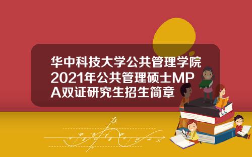 华中科技大学公共管理学院2021年公共管理硕士MPA双证研究生招生简章