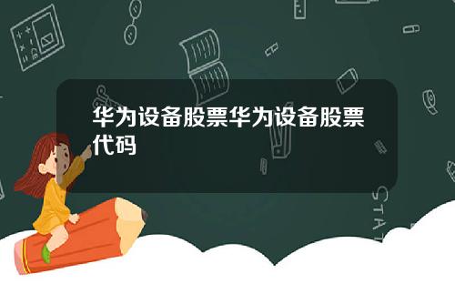华为设备股票华为设备股票代码