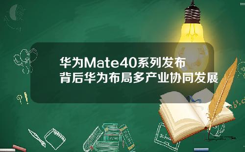华为Mate40系列发布背后华为布局多产业协同发展