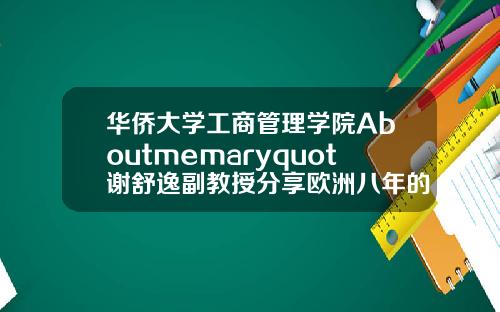 华侨大学工商管理学院Aboutmemaryquot谢舒逸副教授分享欧洲八年的学习与游历