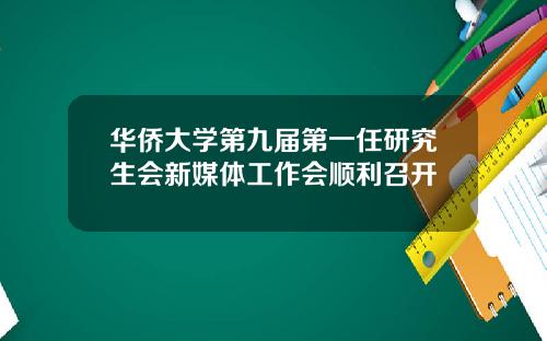 华侨大学第九届第一任研究生会新媒体工作会顺利召开