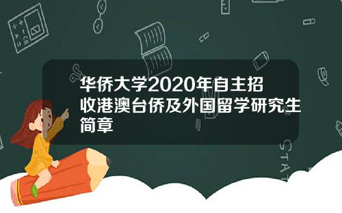 华侨大学2020年自主招收港澳台侨及外国留学研究生简章