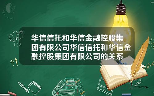 华信信托和华信金融控股集团有限公司华信信托和华信金融控股集团有限公司的关系