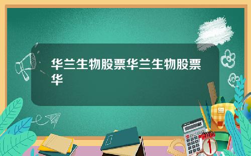 华兰生物股票华兰生物股票华