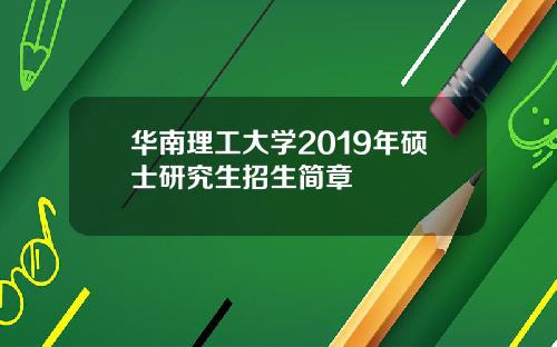 华南理工大学2019年硕士研究生招生简章