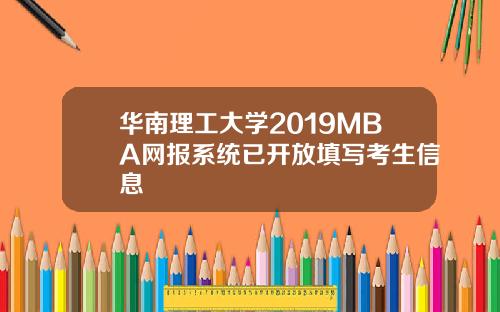 华南理工大学2019MBA网报系统已开放填写考生信息