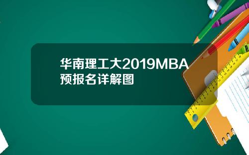 华南理工大2019MBA预报名详解图