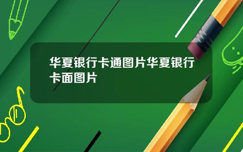 华夏银行卡通图片华夏银行卡面图片