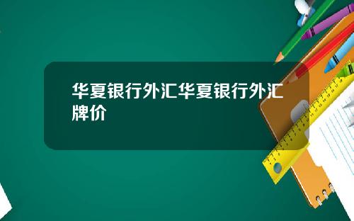 华夏银行外汇华夏银行外汇牌价