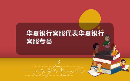 华夏银行客服代表华夏银行客服专员