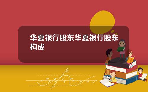 华夏银行股东华夏银行股东构成