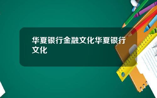 华夏银行金融文化华夏银行文化