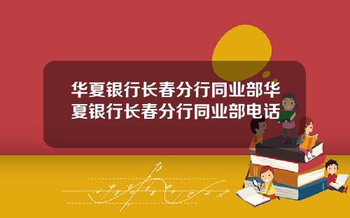 华夏银行长春分行同业部华夏银行长春分行同业部电话
