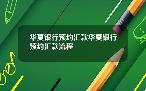 华夏银行预约汇款华夏银行预约汇款流程