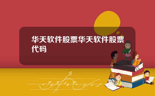 华天软件股票华天软件股票代码