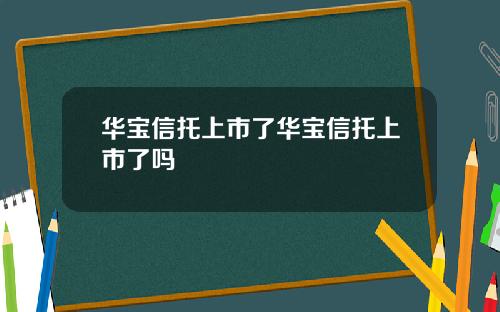 华宝信托上市了华宝信托上市了吗