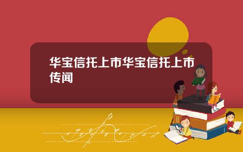 华宝信托上市华宝信托上市传闻