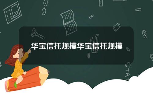 华宝信托规模华宝信托规模